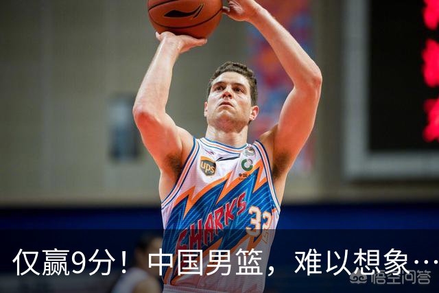 仅赢9分！中国男篮，难以想象……