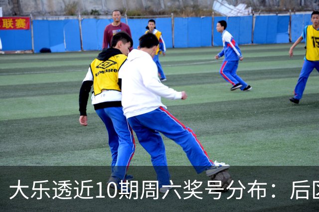 大乐透近10期周六奖号分布：后区09连开3次